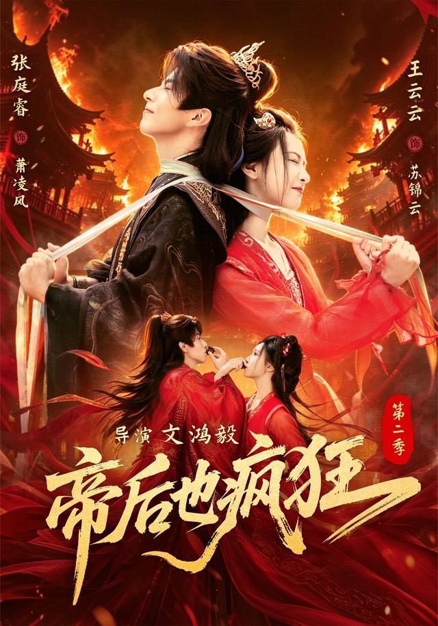 帝后也疯狂第二季海报